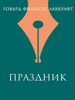 cover image of Праздник